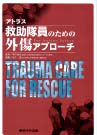 アトラス救助隊員のための外傷アプローチ(JPTEC参考書)